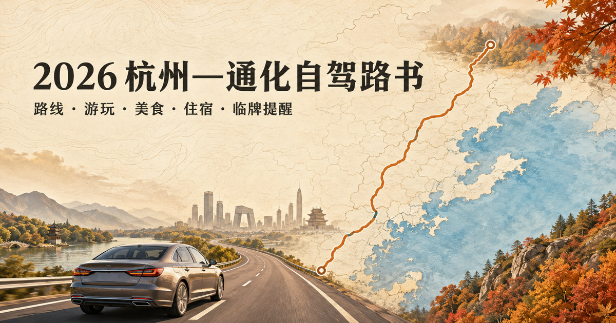 2026杭州至通化自驾路书分享封面